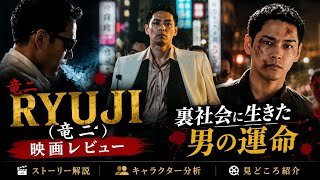 RYUJI (竜二) 映画レビュー👈｜裏社会に生きた男の運命😱