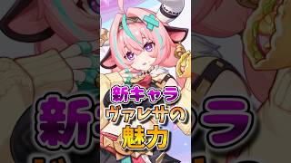 【原神】新キャラ・ヴァレサの魅力 #hoyocreators  #原神ショート #げんしん