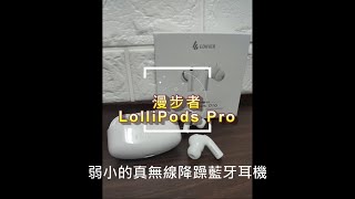 [心得] 漫步者LolliPods Pro弱小的降躁藍牙耳機 