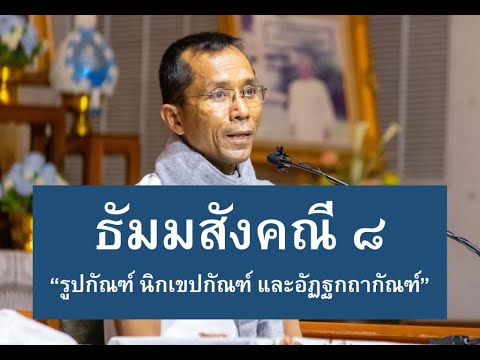 186-ธัมมสังคณีและวิภังคปาลิ ตอนที่ 8.รูปกัณฑ์ นิกเขปกัณฑ์ และอัฏฐกถากัณฑ์