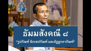 186-ธัมมสังคณีและวิภังคปาลิ ตอนที่ 8.รูปกัณฑ์ นิกเขปกัณฑ์ และอัฏฐกถากัณฑ์