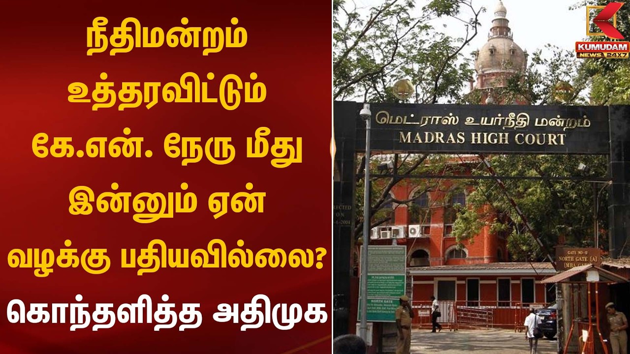 நீதிமன்றம் உத்தரவிட்டும் கே.என். நேரு மீது இன்னும் ஏன் வழக்கு பதியவில்லை? - கொந்தளித்த அதிமுக