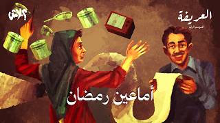 الموسم الرابع : بودكاست العريفة  الحلقة ( 4 )  : أماعين رمضان