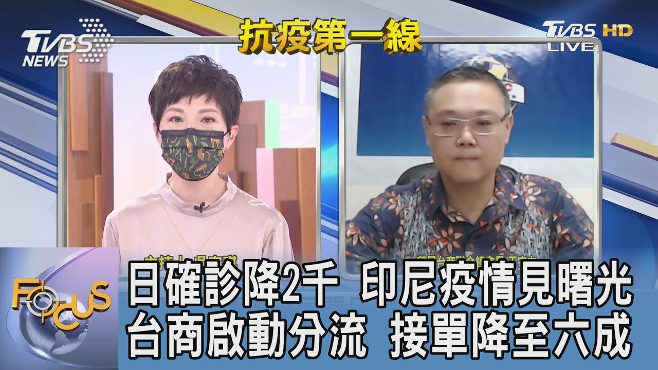 印尼疫情見曙光?!當局全力催打疫苗 王安左:吸取防疫經驗以穩定控制疫情