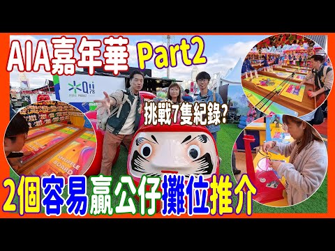 【再戰!AIA嘉年華2026】2個容易贏公仔攤位推介💘 挑戰自我☝️$560贏多過7個公仔~成功嗎? @ 中環 第二集