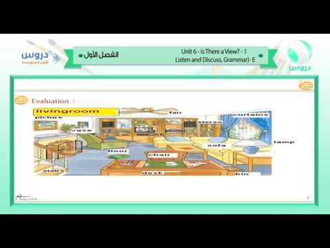 الأول المتوسط | الفصل الدراسي الأول | الانجليزية | unit 6 is there a view 1