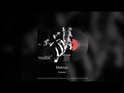 Mehrab - Toomor | OFFICIAL TRACK (مهراب - تومور)