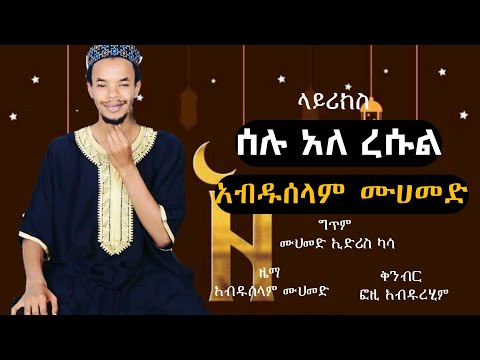 አዲስ ነሺዳ ሰሉ ዐለ ረሱል_ድንቅ_ነሺዳ_አብዱሰላም ሙሀመድ_በግጥም_lyric