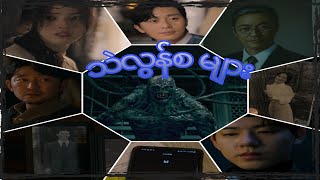 သဲလွန်စများ (ဂယောင်း ဆောင်းသတ္တဝါ 2 အပိုင်း2)