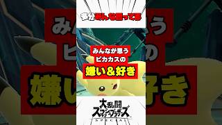みんなが思うピカチュウの嫌いなところと好きなところ #スマブラsp #解説