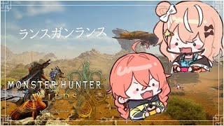 モンハンワイルズ ┊︎ あかりかランスガンランスランスFuFu~♪【 にじさんじ / 獅子堂あかり / 五十嵐梨花 】