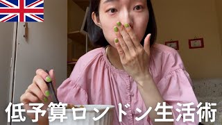 [🇬🇧ロンドン生活 ]🎀休日vlog/💷イギリスで低コストで楽しく生活するコツをご紹介！/📖最近のお気に入りの英語勉強本/🍚3食何食べてる？自炊生活