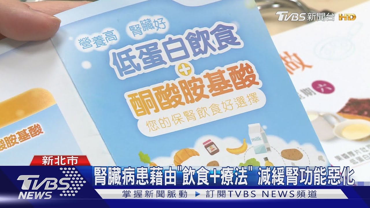 腎臟病患藉由「飲食加療法」　減緩腎功能惡化