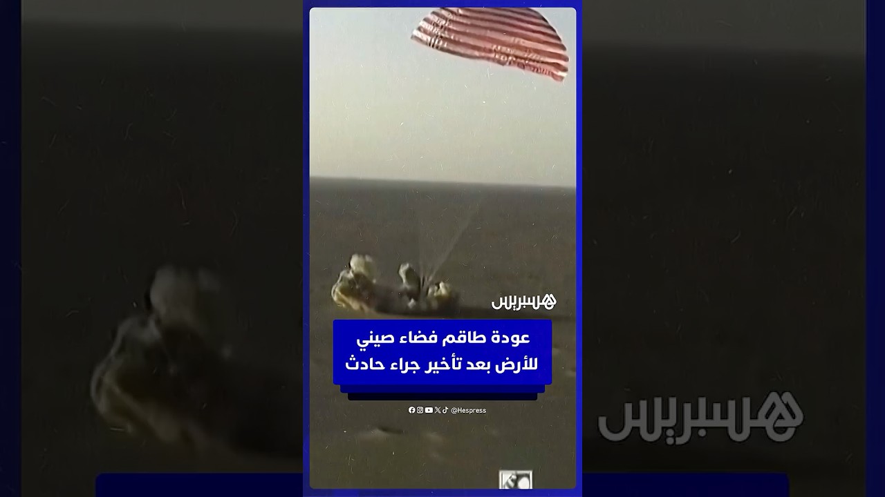 بعدما تقطّعت بهم السبل في محطة الفضاء الصينية.. عودة طاقم شنتشو-20 إلى الأرض thumbnail