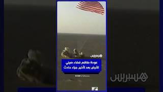 بعدما تقطّعت بهم السبل في محطة الفضاء الصينية.. عودة طاقم شنتشو-20 إلى الأرض thumbnail