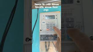 #প্রিপেইড  মিটারে ইমার্জেন্সি লোন নিবেন