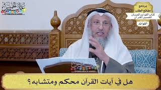 31 - هل في آيات القرآن محكم ومتشابه؟ - عثمان الخميس