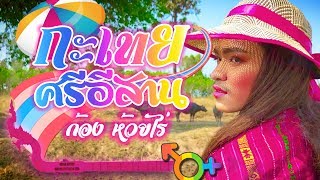 กะเทยศรีอีสาน – ก้อง ห้วยไร่