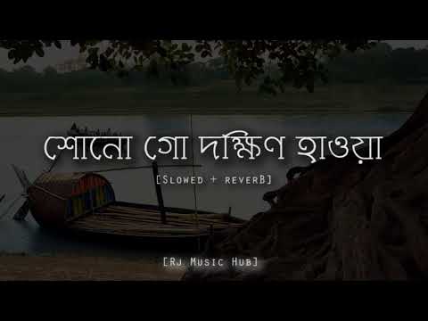 Shono Go Dakhin Hawa Lofi | Slowed + Reverb | Tahsan | Madhubanti | S.D.Burman |