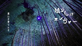 独りんぼエンヴィー／歌ってみた（れうcover）