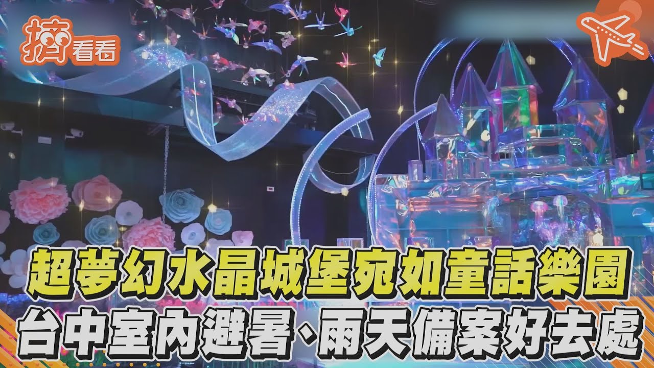 超夢幻水晶城堡宛如童話樂園 台中室內避暑、雨天備案好去處