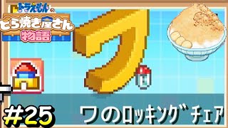 ゲットしても意味わからん家具？？？【ドラえもんのどら焼き屋さん物語】＃２５