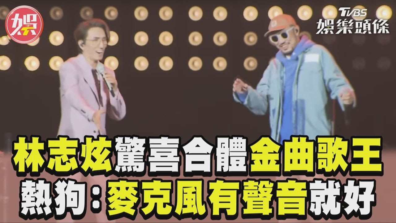 影音/林志炫開唱驚喜合體金曲歌王 MC HotDog熱狗自嘲:麥克風有聲音就好