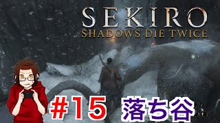 【SEKIRO】 15  落ち谷にダイビングしてきた笑 【けえねの実況】