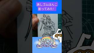 消しゴムハンコでキュアキュンキュン彫ってみた #消しゴムハンコ #eraserstamp #プリキュアシリーズ #キミとアイドルプリキュア♪ #キュアキュンキュン  #shorts