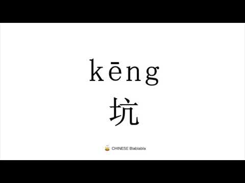 How to pronounce   坑（keng）in Mandarin Chinese?