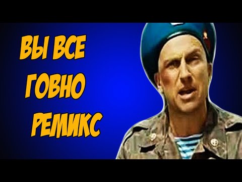 Вы все говно(Ремикс)