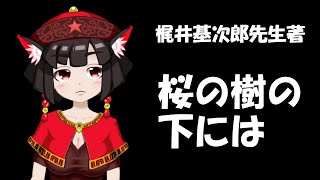 【朗読配信】梶井基次郎先生の『桜の樹の下には』を読む会【青空文庫】