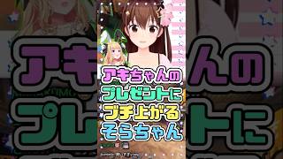 アキちゃんからのプレゼントにテンションがブチ上がるそらちゃん　#ときのそら #アキ・ローゼンタール