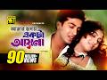 Amar Hridoy Ekta Ayna আমার হৃদয় একটা আয়না HD Shakib Khan Shabn