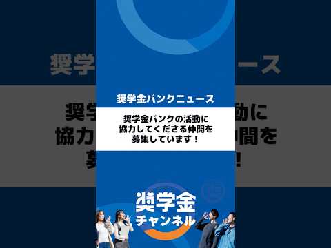 http://奨学金バンクの活動に協力してくださる仲間を募集しています！サムネイル 