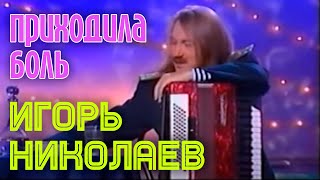 Игорь Николаев - Приходила Боль