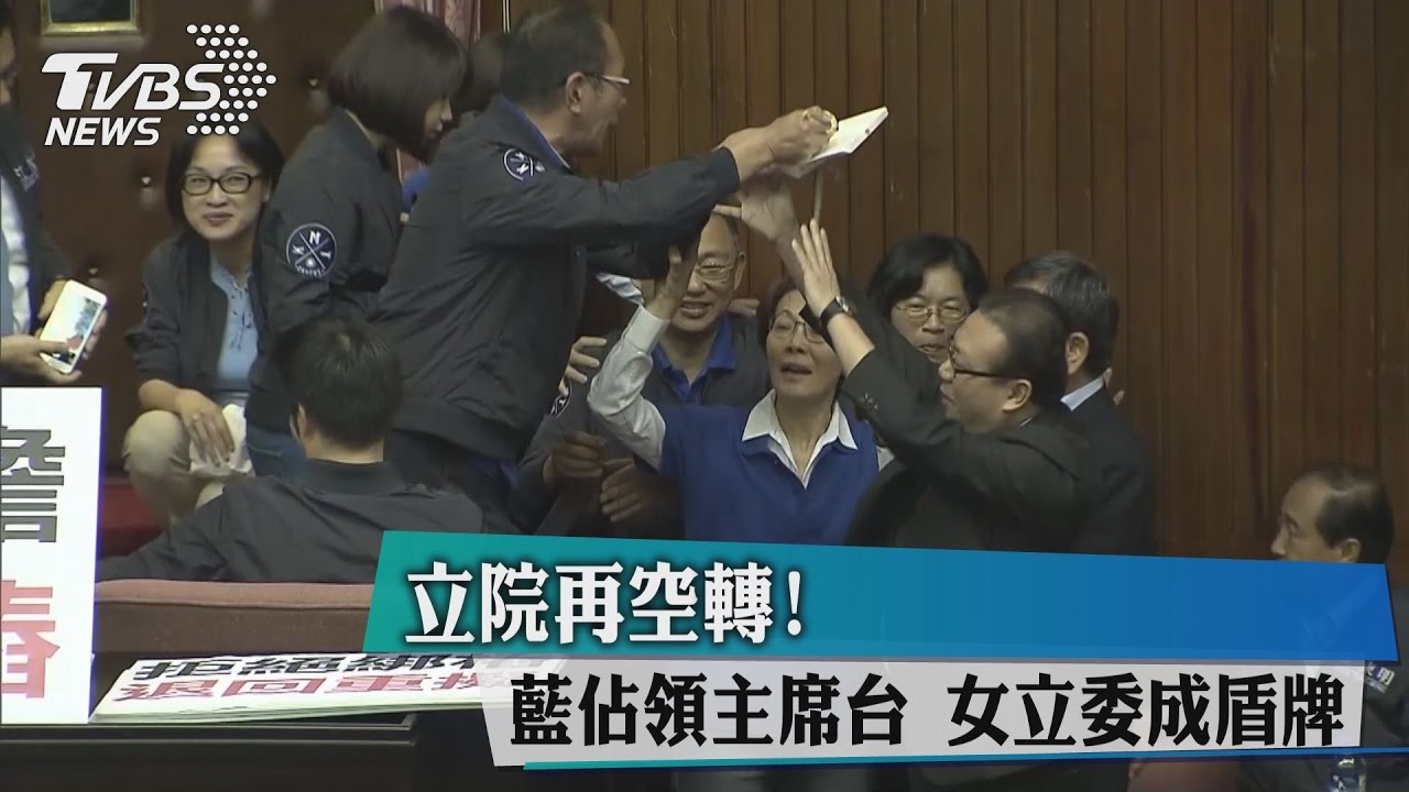 立院再空轉!藍佔領主席台 女立委成盾牌