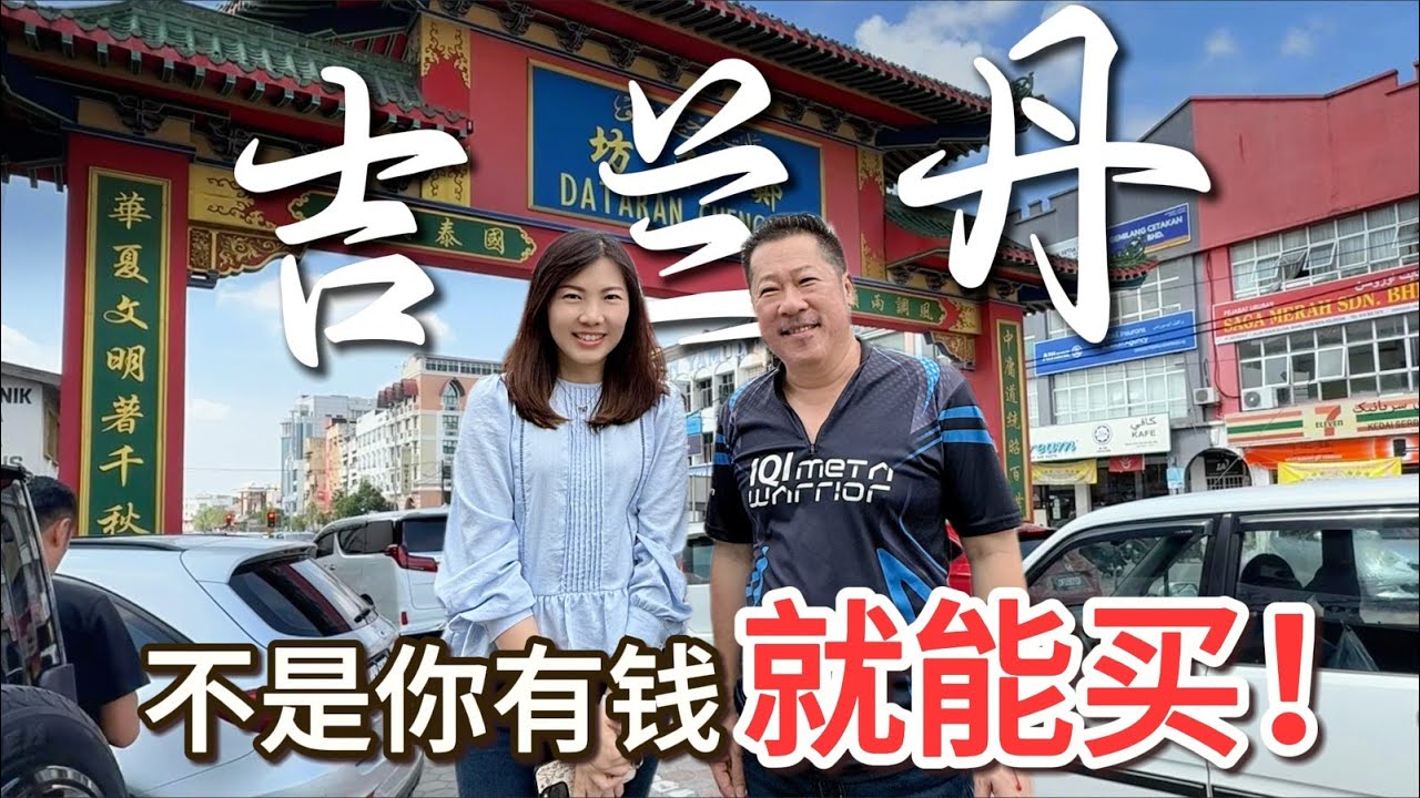 【马来西亚环岛】吉兰丹｜感触最深! 文化冲击+控房🚫 但，这里真的很特别。。 