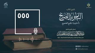 صورة شرح كتاب التجريد الصريح لأحاديث الجامع الصحيح - الحلقة 555