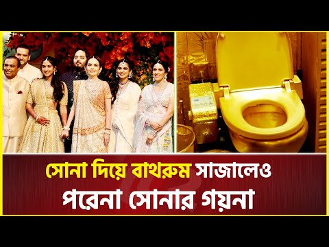 সোনা দিয়ে বাথরুম সাজালেও সোনার গয়না পরে না আম্বানি বাড়ির নারীরা | Mukesh Ambani | ambani family