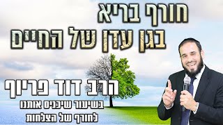 הרב דוד פריוף | חורף בריא בגן עדן של החיים | שידור חי! (הרב דוד פריוף) - התמונה מוצגת ישירות מתוך אתר האינטרנט יוטיוב. זכויות היוצרים בתמונה שייכות ליוצרה. קישור קרדיט למקור התוכן נמצא בתוך דף הסרטון