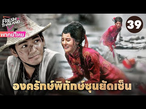 【พากย์ไทย】องครักษ์พิทักษ์ซุนยัดเซ็น EP39 | วีรบุรุษรวมพลังพาซุนยัตเซ็นกลับประเทศ จุดชนวนการปฏิวัติ!