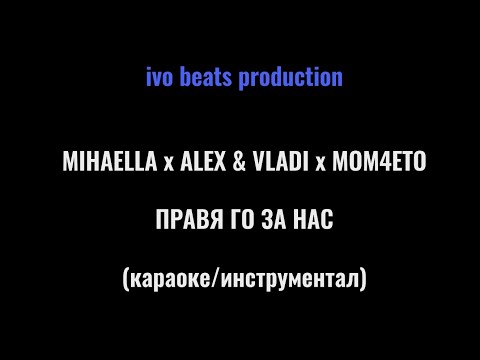 MIHAELLA x ALEX & VLADI x MOM4ETO - ПРАВЯ ГО ЗА НАС (KARAOKE / INSTRUMENTAL)