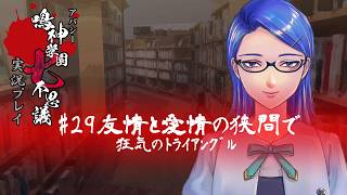 アパシー鳴神学園七不思議を実況プレイ【第29話 友情と愛情の狭間で】語手:福沢玲子