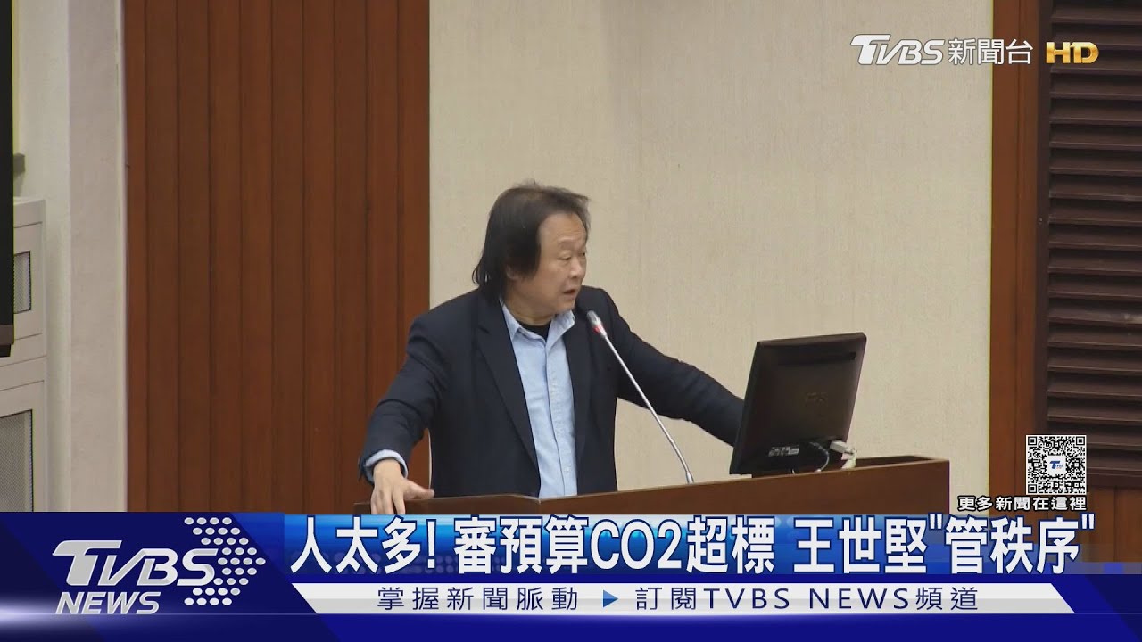 人太多! 審預算「二氧化碳」超標 王世堅「管秩序」