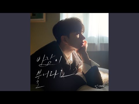Video thumbnail for 바람이 불어와요 (The Wind Blows)