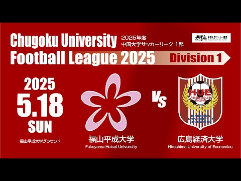 経済学科 2025年度 中国大学サッカーリーグ 1部　第5節 5月18日　福山平成大学 vs 広島経済大学