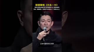 Download lagu 刘德华《天各一方》唱到人心坎 台下想起远方人 #天各一方#刘德华 mp3 Download lagu 刘德华《天各一方》唱到人心坎 台下想起远方人 #天各一方#刘德华 mp3