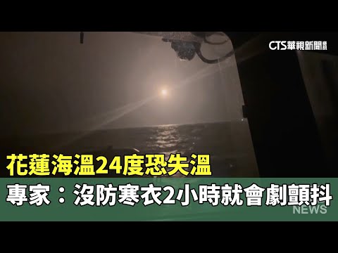 花蓮海溫24度恐失溫　專家：沒防寒衣2小時就會劇顫抖