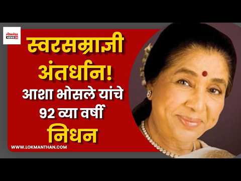 स्वरसम्राज्ञी अंतर्धान! आशा भोसले यांचे ९२ व्या वर्षी निधन